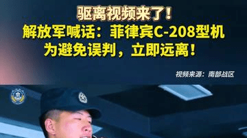 驱离视频来了！解放军喊话：菲律宾C-208型机，为避免误判，立即远离！
