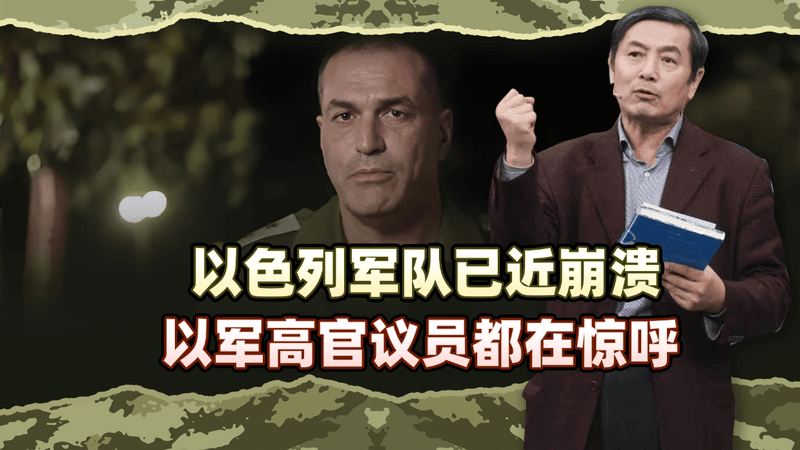 李肃美伊战争60：以色列军队已近崩溃，以军高官议员都在惊呼