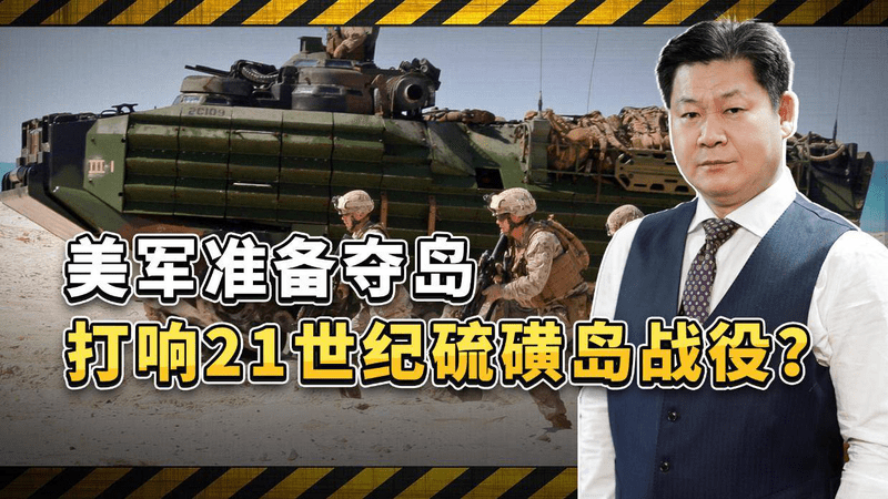 部署到位，准备夺岛！美军集结万人大军，打响21世纪硫磺岛战役？