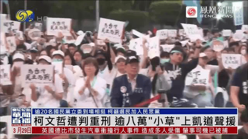 民众党集会超8万人参与，柯文哲黄国昌激情发言，郑丽文未到场