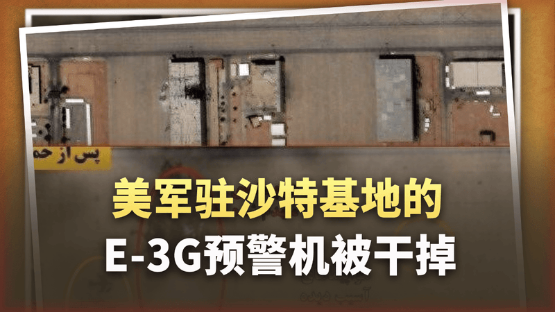 卫星照曝光：美军驻沙特基地的E-3G预警机被干掉，真心是肉疼