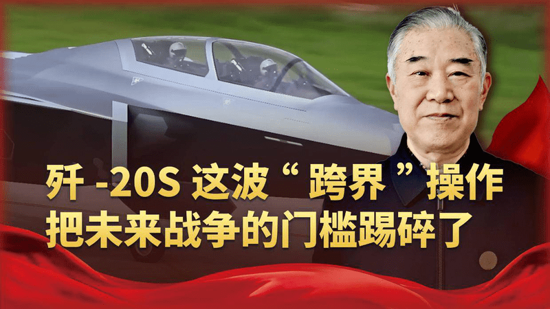 美俄都没搞定的难题，中国破了！歼-20S的第二座，背后是一盘大棋