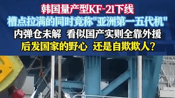 韩国准五代机KF-21量产 竟宣称技术水平亚洲第一