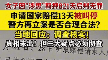 女子羁押821天后判无罪 申请国家赔偿13天被叫停