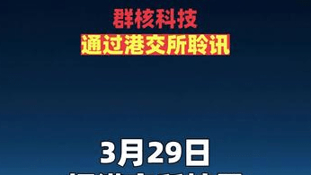 群核科技通过港交所聆讯