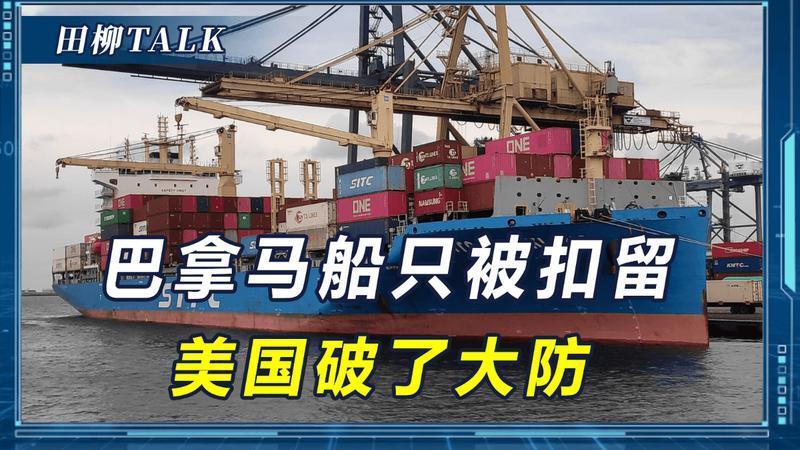 抢劫中国时就应想到会有今天！大批巴拿马船被扣留，美国跟着遭殃