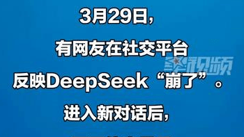 DeepSeek“崩了”？部分用户新对话显示“服务器繁忙”