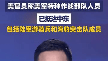 美官员称美军特种作战部队人员已抵达中东