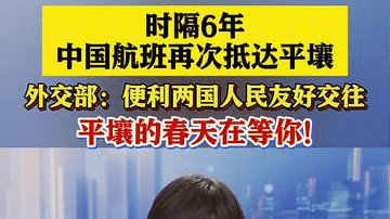 时隔6年 中国航班再次抵达平壤