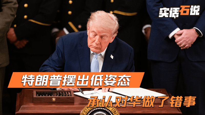 专机落地中国前，特朗普摆出低姿态，承认自己对华行动“太过头”