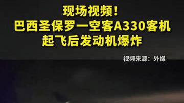 现场视频！巴西圣保罗一空客A330客机起飞后发动机爆炸