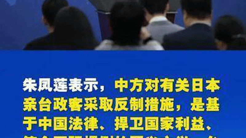 国台办：中方对有关日本亲台政客采取反制措施是正义之举
