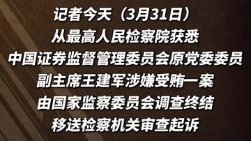 受贿数额特别巨大 中国证监会原副主席王建军被提起公诉