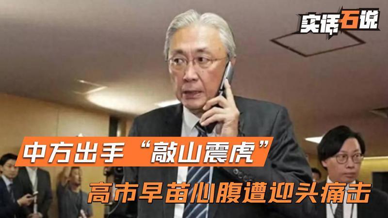 中方杀鸡儆猴，斩断高市左膀右臂，古屋圭司被点名，日本踢到铁板