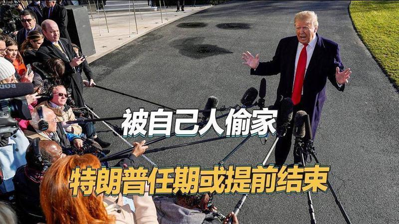 被自己人偷家，特朗普有大麻烦了，总统任期或提前结束