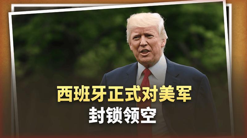 北约大地震！西班牙跳出来硬刚特朗普：正式对美军封锁领空