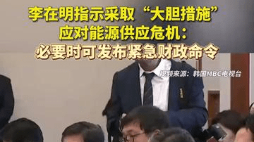 李在明指示采取“大胆措施”应对能源供应危机：必要时可发布紧急财政命令
