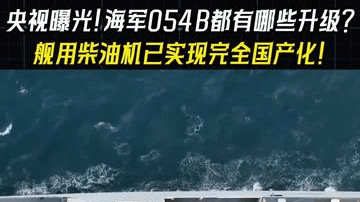 央视曝光！中国海军054B都有哪些升级？舰用柴油机已实现国产化！