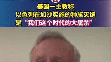 美国一主教称以色列在加沙实施的种族灭绝是“我们这个时代的大屠杀”