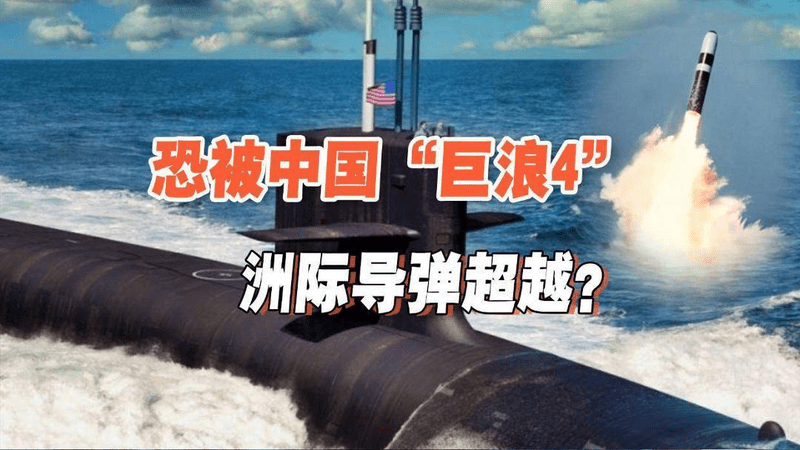 服役上百年？美军发展新型战略核潜艇，为何不同步开发新洲际导弹