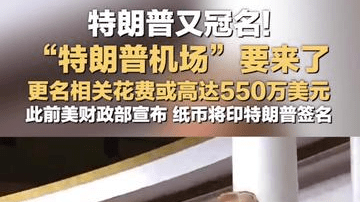 特朗普又冠名!“特朗普机场”要来了 更名相关花费或高达550万美元 此前美财政部宣布 纸币将印特朗普签名