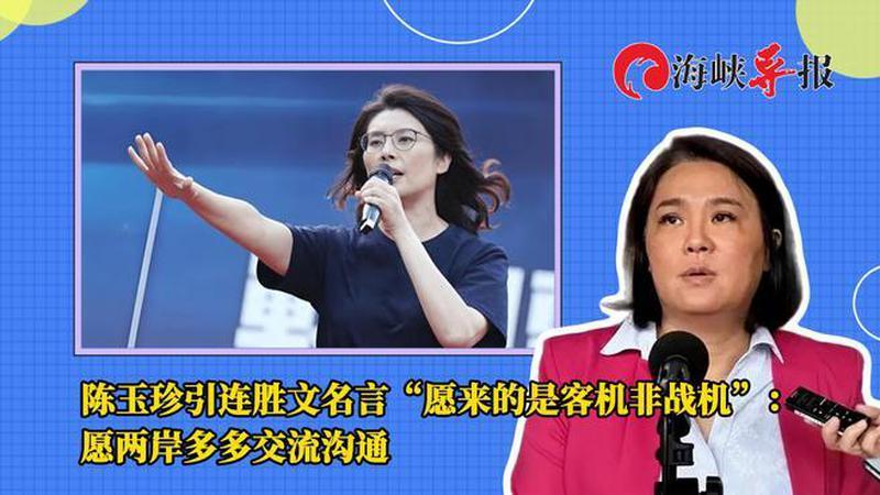 陈玉珍援引连胜文名言“愿来的是客机非战机”：两岸多多交流沟通