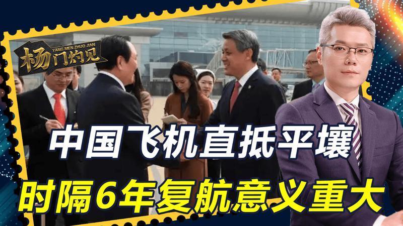时隔6年，中朝三大路线全面复通，中国飞机直抵平壤，信号不一般