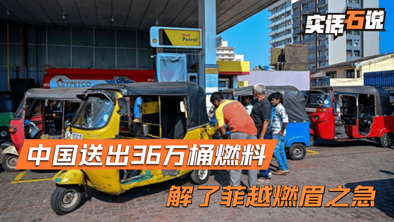 中国没有“见死不救”，36万桶燃料送出国，解了菲越两国燃眉之急