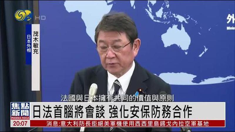 日本法国首脑将会谈 强化安保防务合作