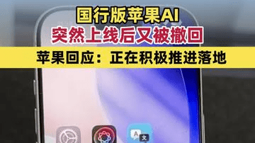 国行版苹果AI突然上线后又被撤回 苹果回应：正在积极推进落地