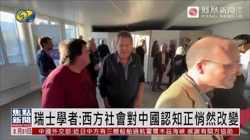 “酷中国”来了！瑞士学者：美国变得粗暴，西方转变对华认知