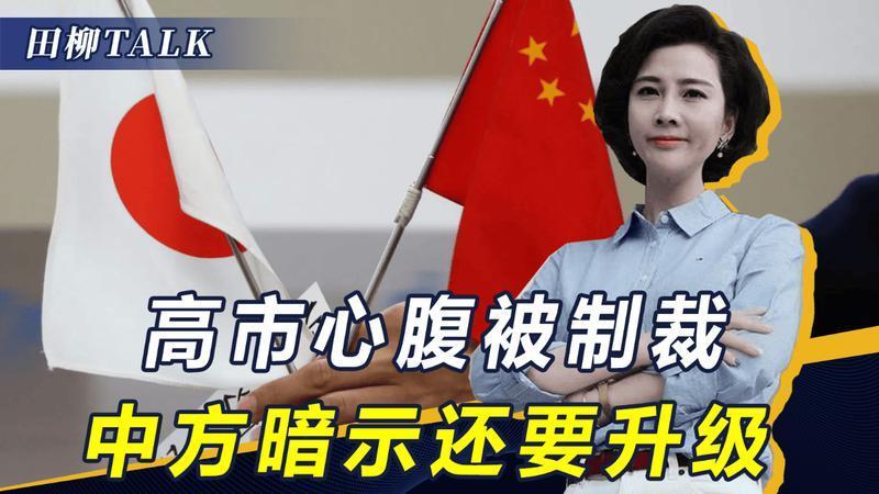 3名日本政客被制裁，首相心腹也无法网开一面，中方暗示还要升级