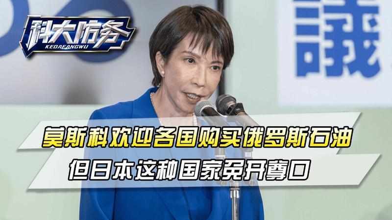 莫斯科欢迎各国购买俄罗斯石油，但日本这种国家免开尊口