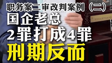 职务犯罪二审改判可能性大吗？收取贿赂案二审改判成功案例，职务案二审改判案例(二)，国企老总2罪打成4罪，刑期反而少了3年？