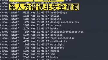 Claude“底裤”被扒光？ 超51万行源码泄露 Anthropic回应： 系人为错误非安全漏洞
