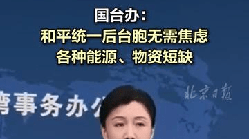 国台办：和平统一后台胞无需焦虑各种能源、物资短缺