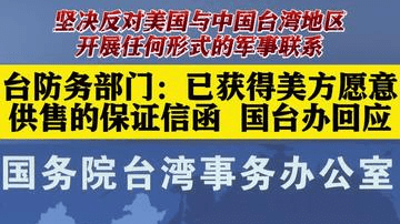 台防务部门称已获得美方军售的保证 国台办回应