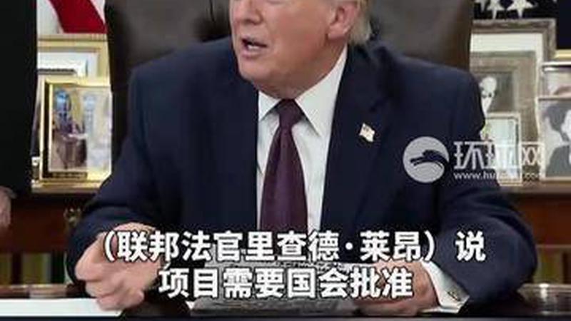 外媒：美国联邦法官下令叫停白宫宴会厅改造项目，激怒特朗普