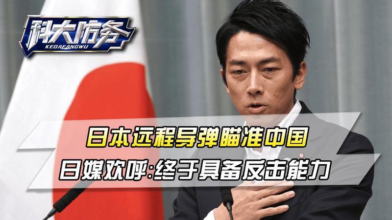 日本首次部署远程导弹，瞄准中国，日媒欢呼：终于具备反击能力