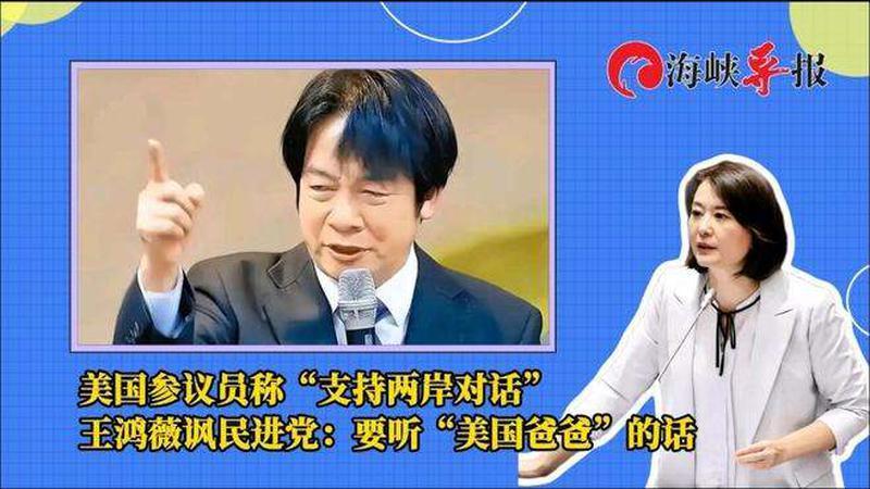 美政客称“支持两岸对话”，王鸿薇讽民进党：听“美国爸爸”的话