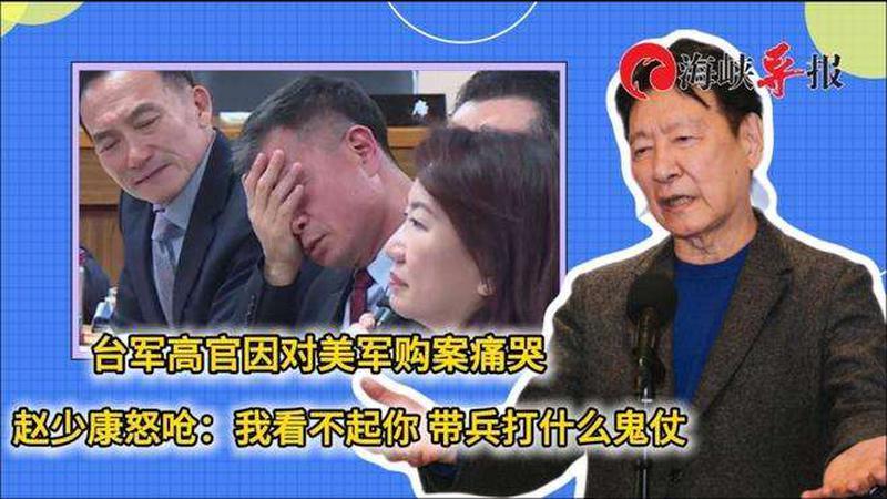 台军高官因对美军购痛哭？赵少康怒呛“看不起”：带兵打什么鬼仗