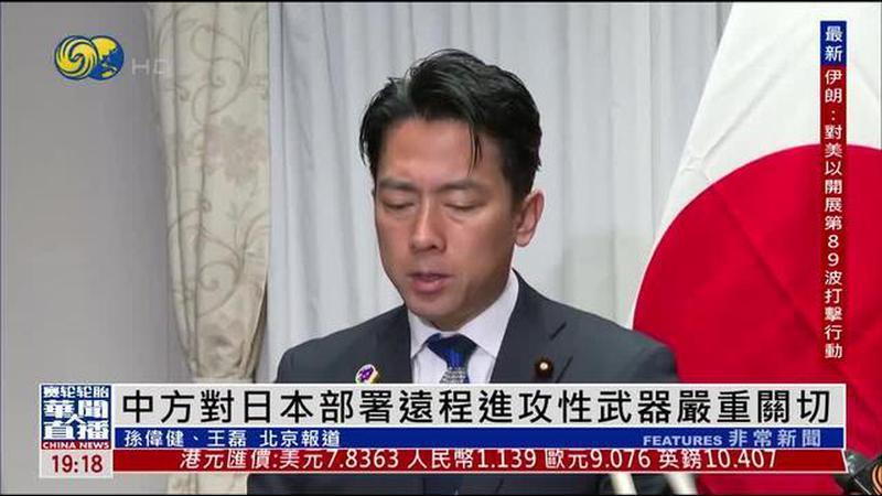 中国外交部：中方对日本部署远程进攻性武器严重关切