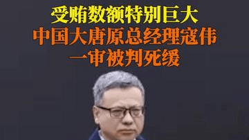 中国大唐集团有限公司原党组副书记、总经理寇伟一审被判死缓