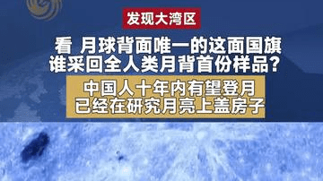 看 月球背面唯一的一面国旗 谁采回全人类唯一的月背样品？