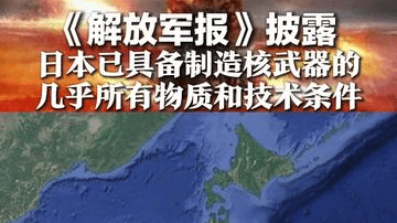 可造5500枚核弹头！《解放军报》披露，日本已具备制造核武器的，几乎所有物质和技术条件