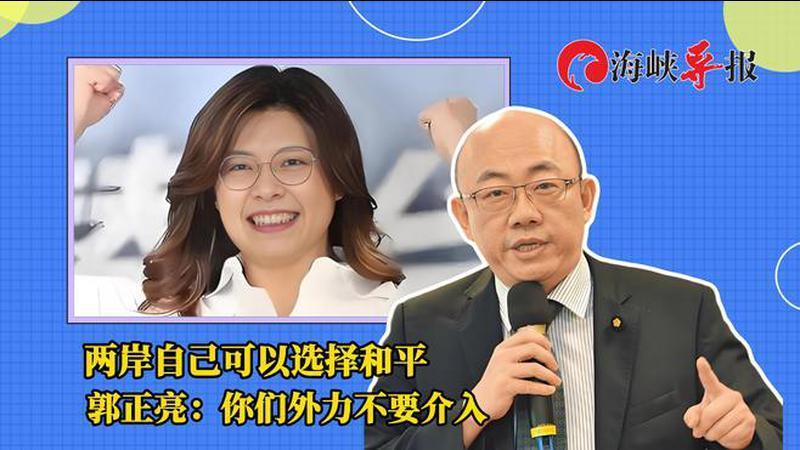 两岸自己可以选择和平，郭正亮呛美国：你们外力不要介入