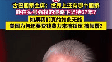 古巴国家主席：世界上还有哪个国家能在头号强权的侵略下坚持67年？如果我们真的如此无能，美国为何还要费钱费力来搞镇压、搞颠覆？