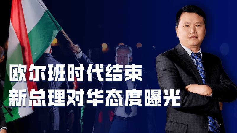 风向变了，欧尔班时代结束，新总理对华态度曝光，中方亮明立场