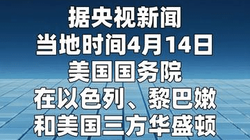 黎美三方会谈结束 以黎同意将启动直接谈判