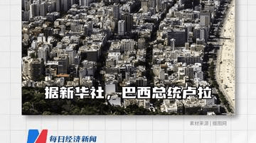 巴西总统卢拉：不惧怕美国 干涉选举